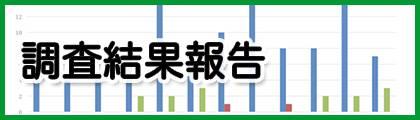 調査結果報告